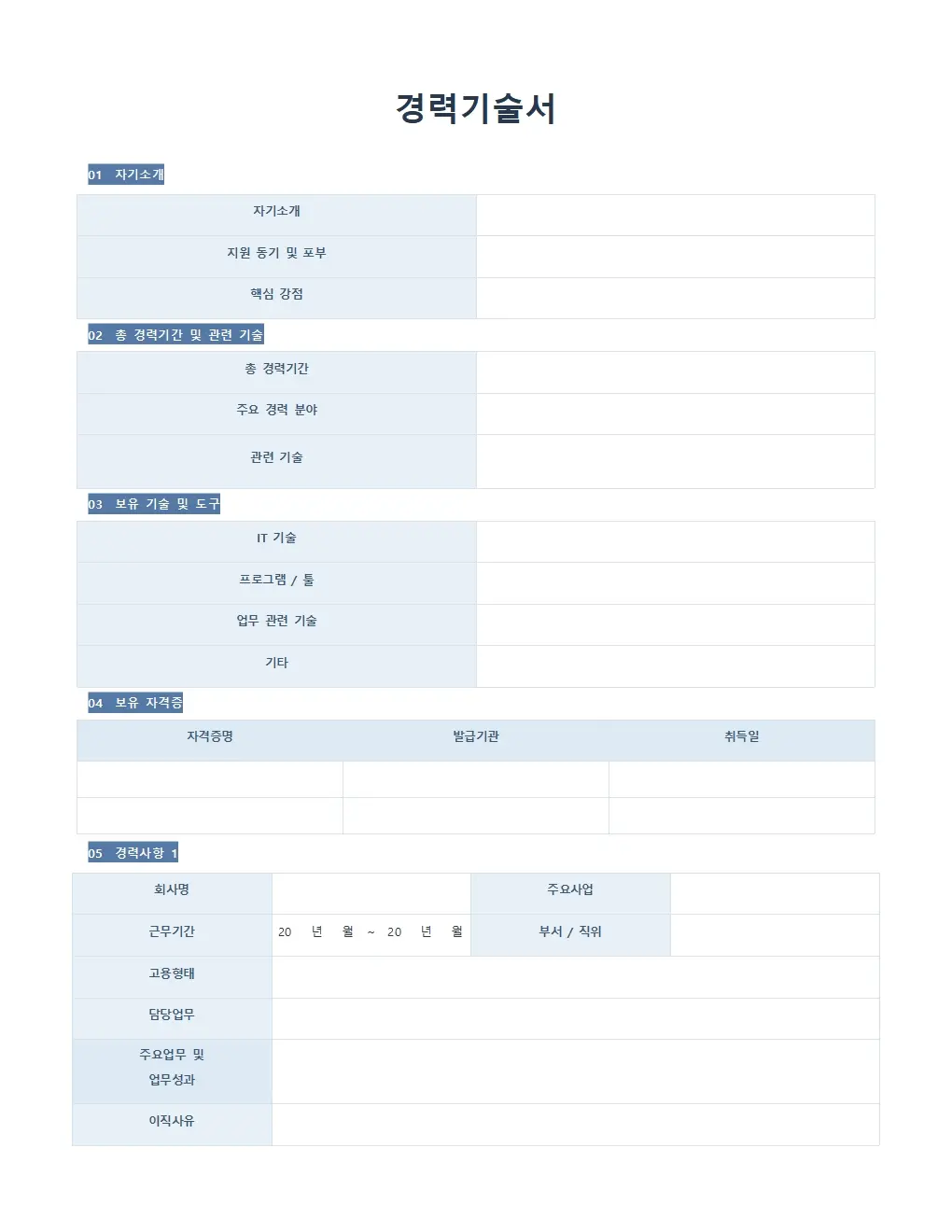 무료 경력기술서 양식 기본형 미리보기
