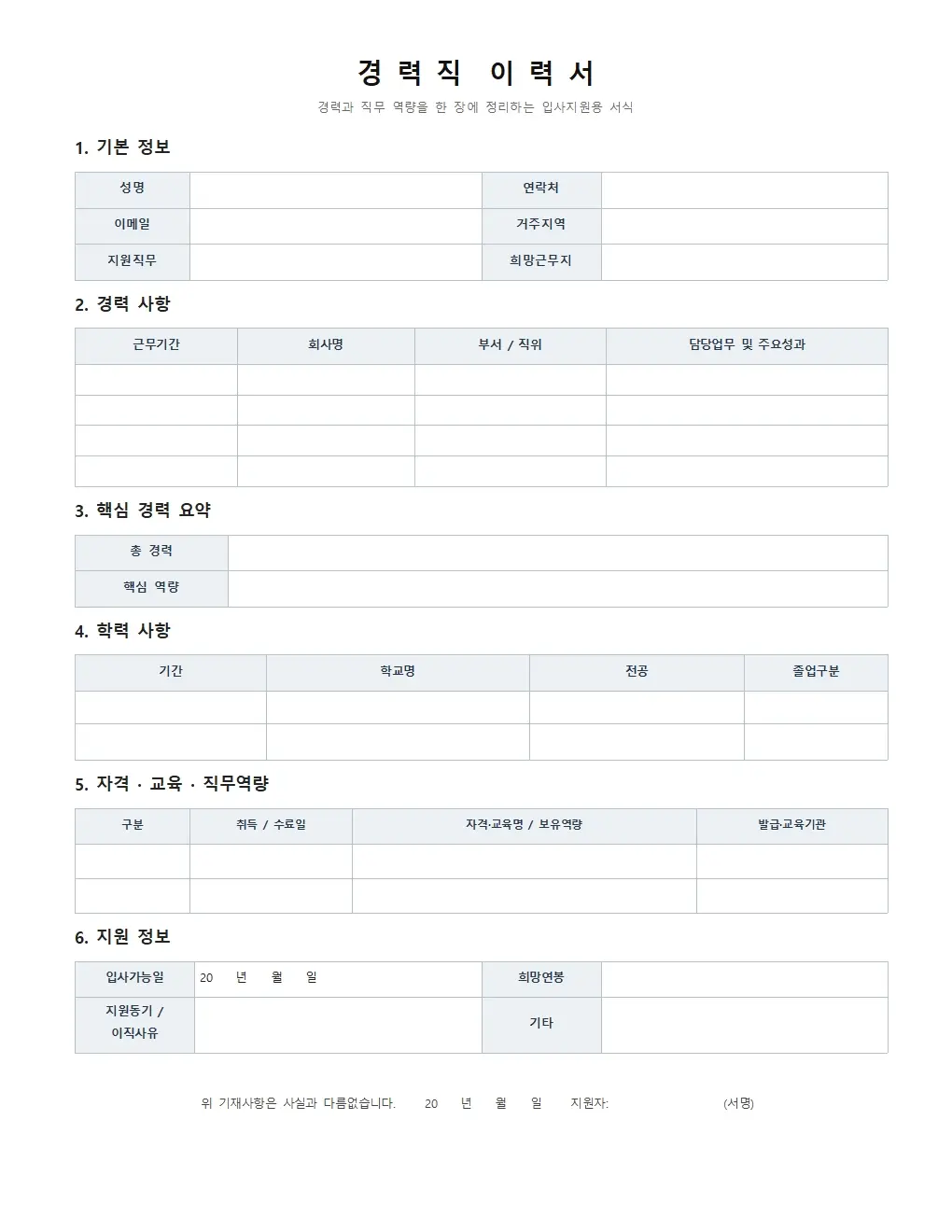 경력직 이력서 양식 기본형 미리보기