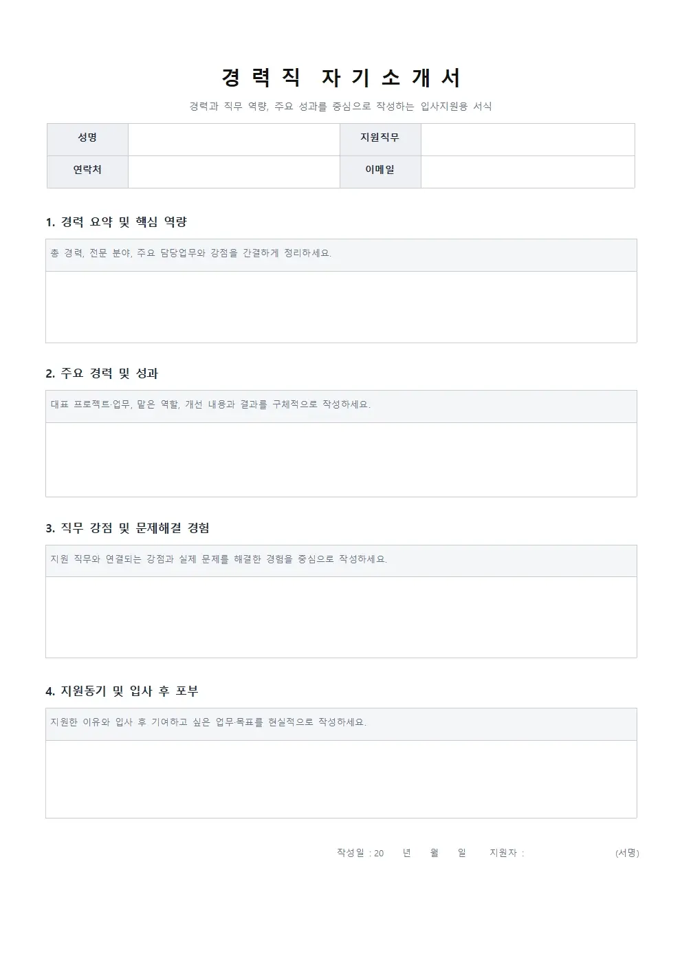 경력직 자기소개서 양식 기본형 미리보기