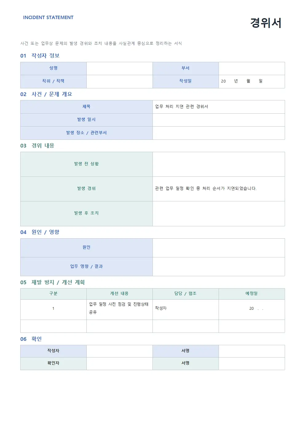 무료 경위서 양식 모던형 미리보기