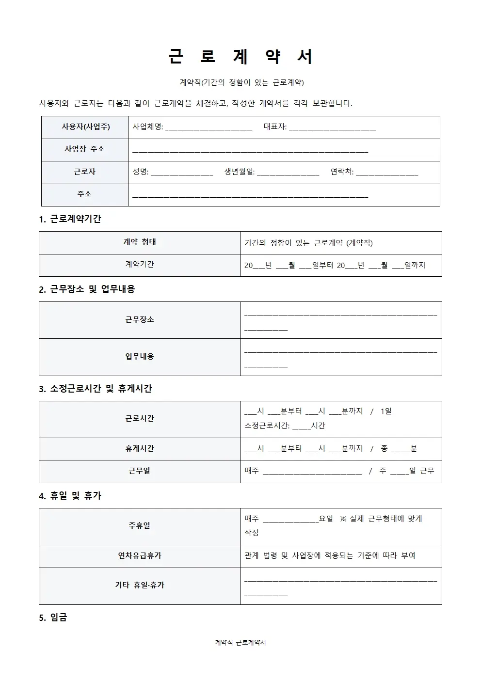 계약직 근로계약서 양식 미리보기