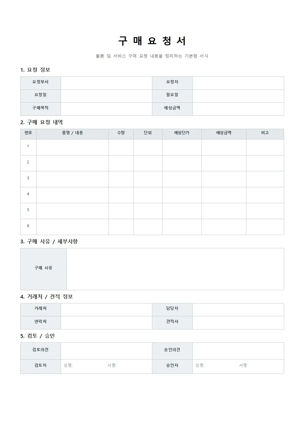 구매요청서 양식 기본형 미리보기