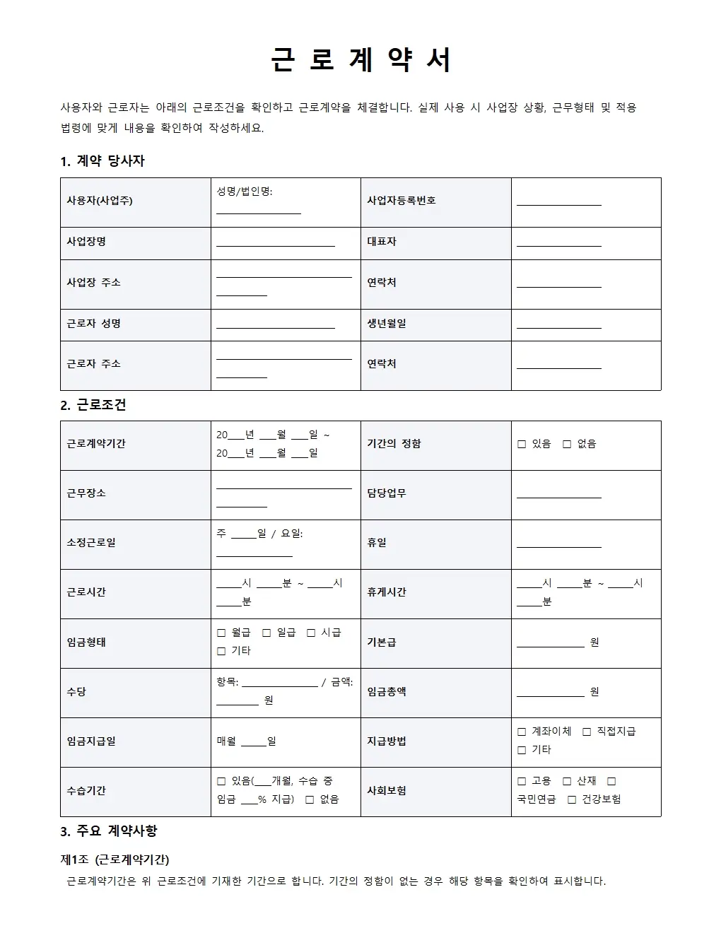 무료 표준 근로계약서 양식 기본형 미리보기