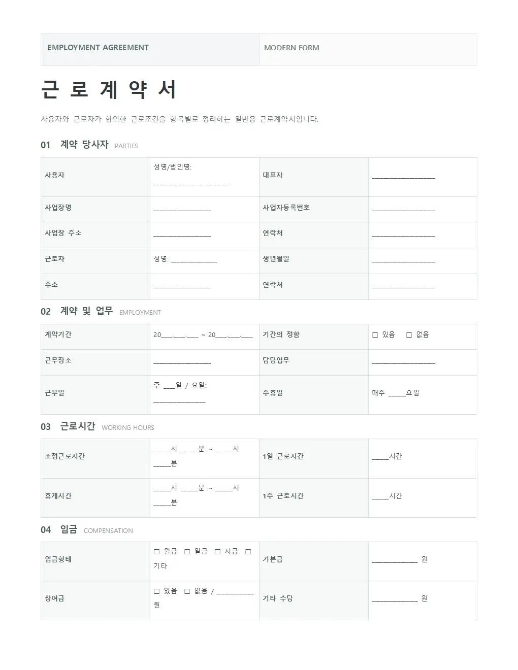 무료 표준 근로계약서 양식 모던형 미리보기