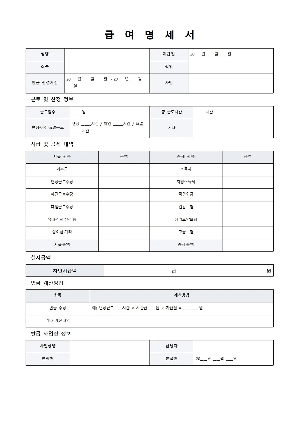 무료 급여명세서 양식 기본형 미리보기