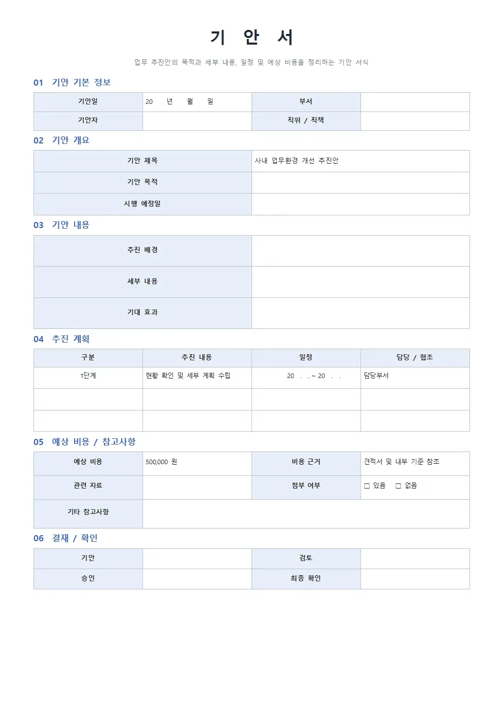 무료 기안서 양식 기본형 미리보기