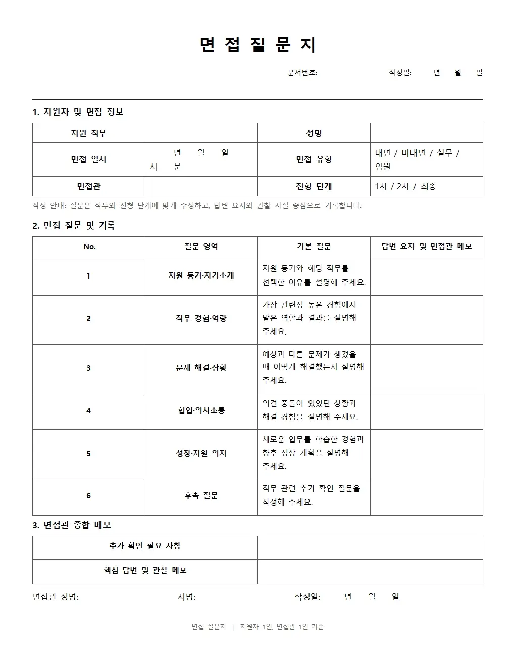 무료 면접질문지 양식 일반형 미리보기