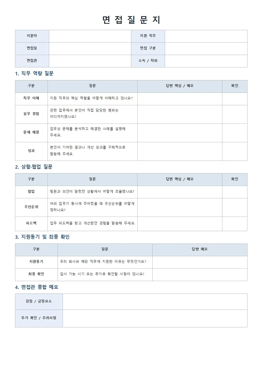 무료 면접질문지 양식 직무형 미리보기