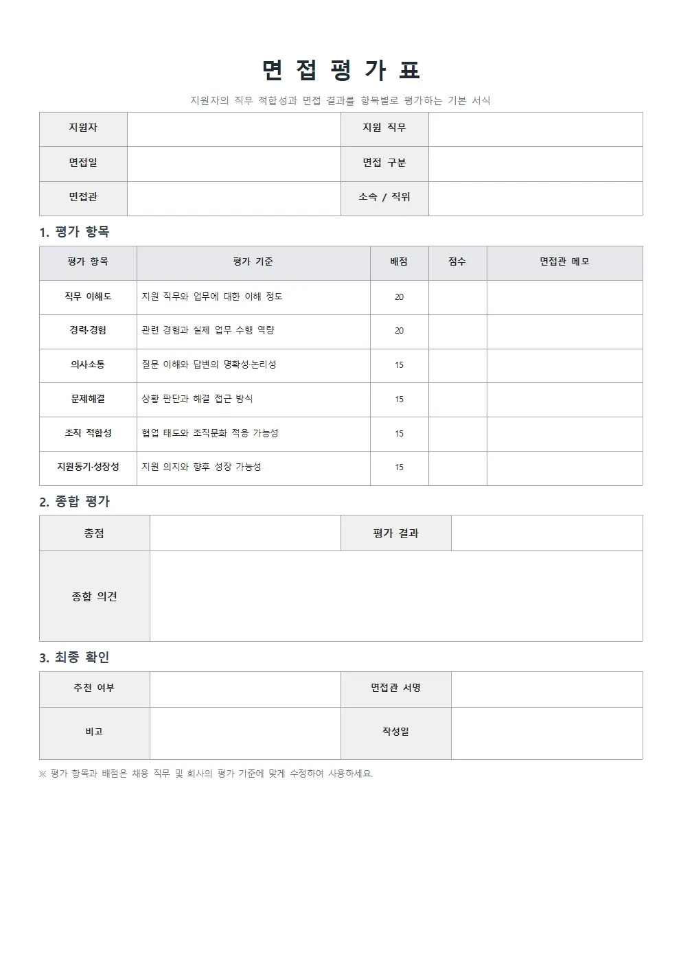 무료 면접평가표 양식 기본형 미리보기