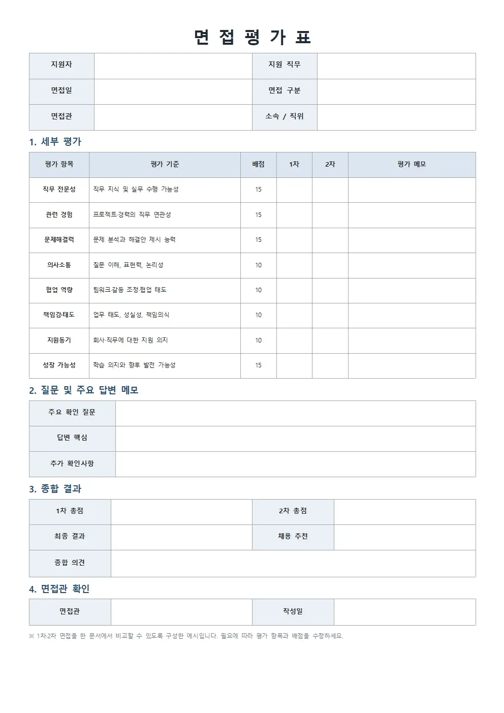 무료 면접평가표 양식 상세형 미리보기