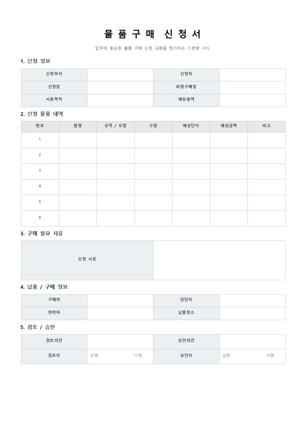 물품구매 신청서 양식 기본형 미리보기