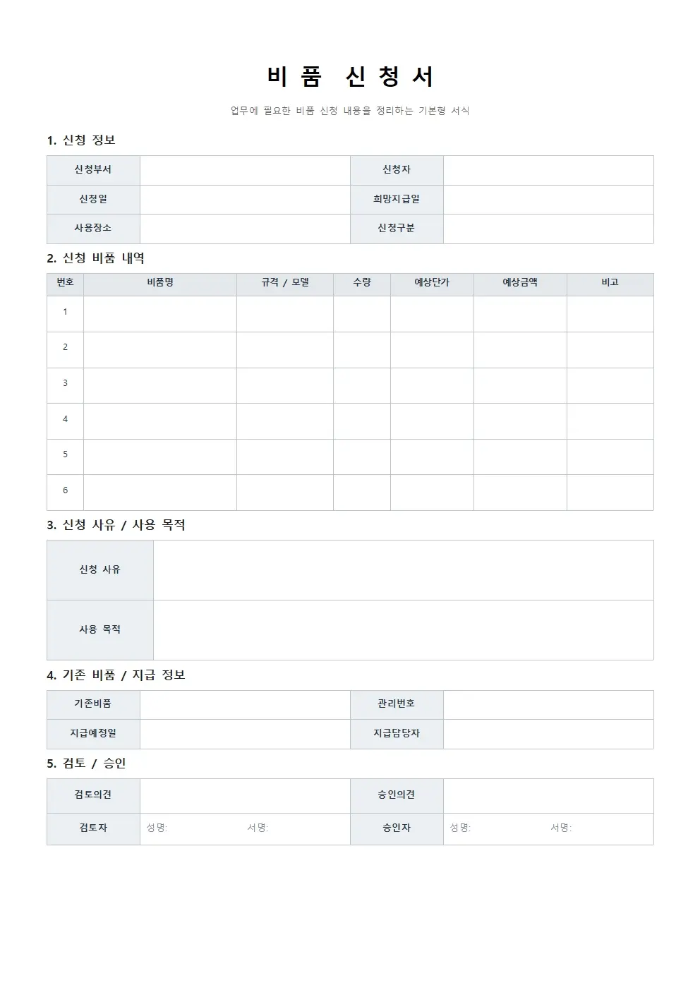 비품 신청서 양식 기본형 미리보기