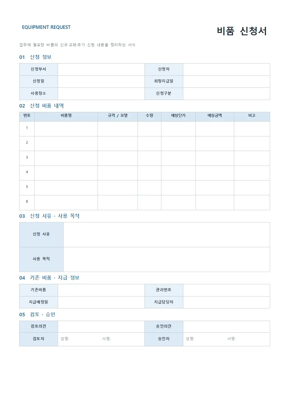 비품 신청서 양식 모던형 미리보기