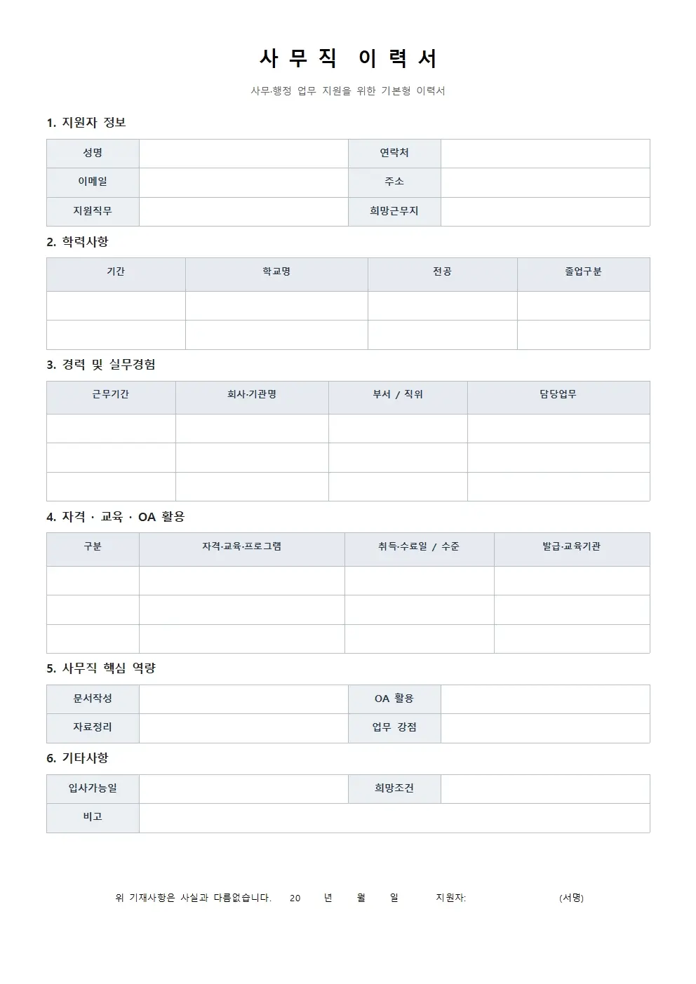 사무직 이력서 양식 기본형 미리보기