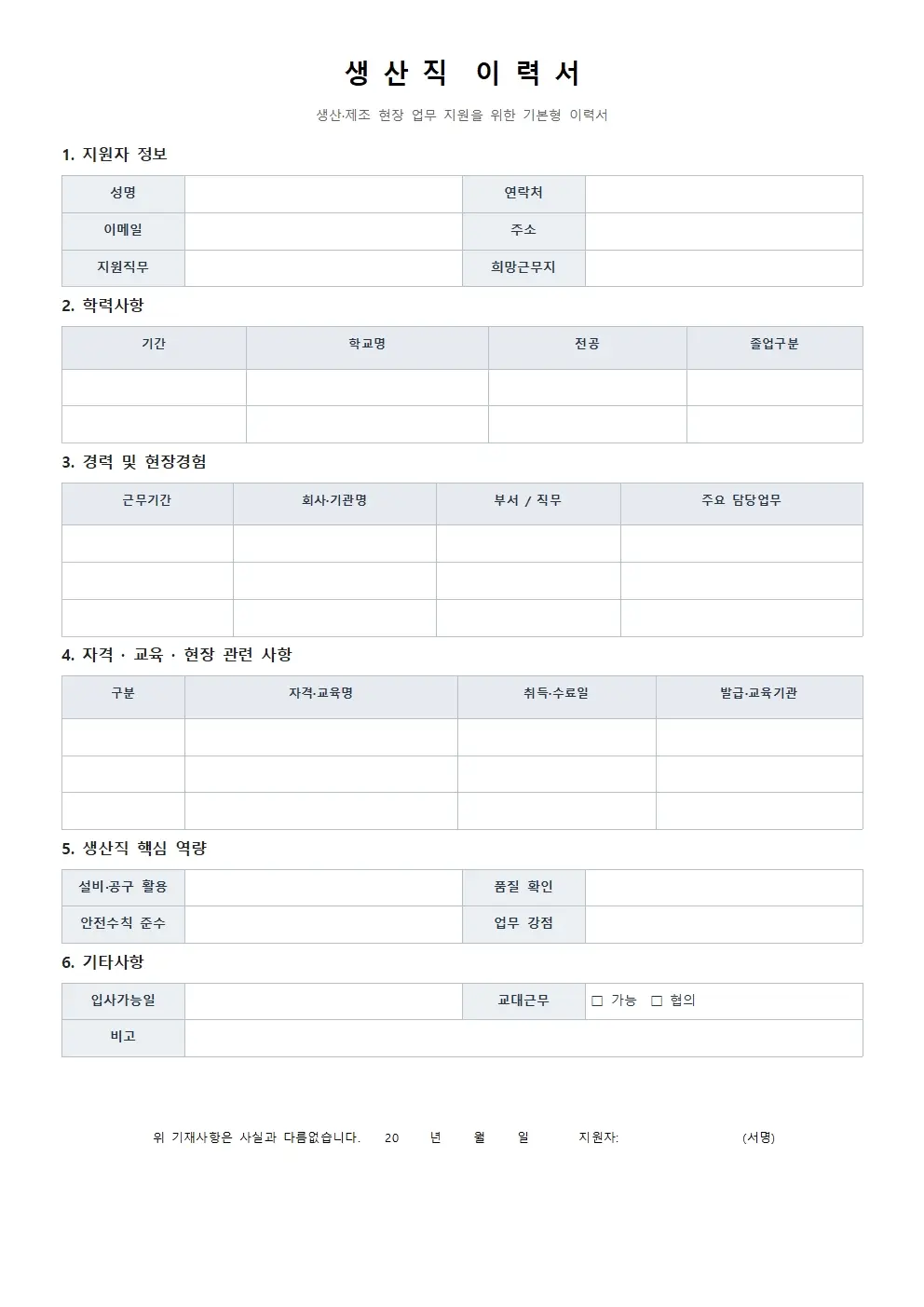 생산직 이력서 양식 기본형 미리보기