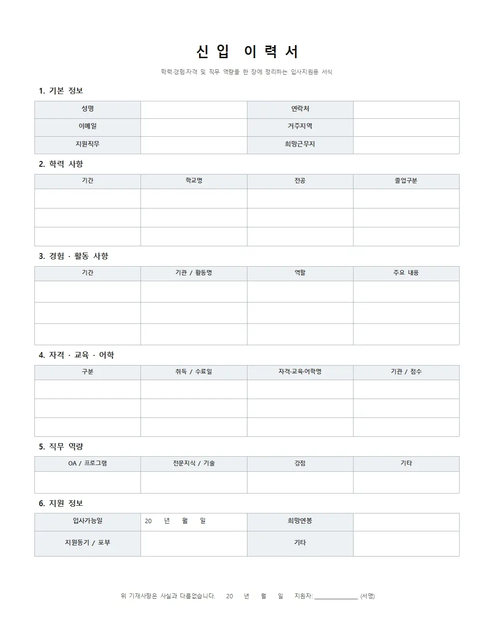 무료 신입 이력서 양식 기본형 미리보기