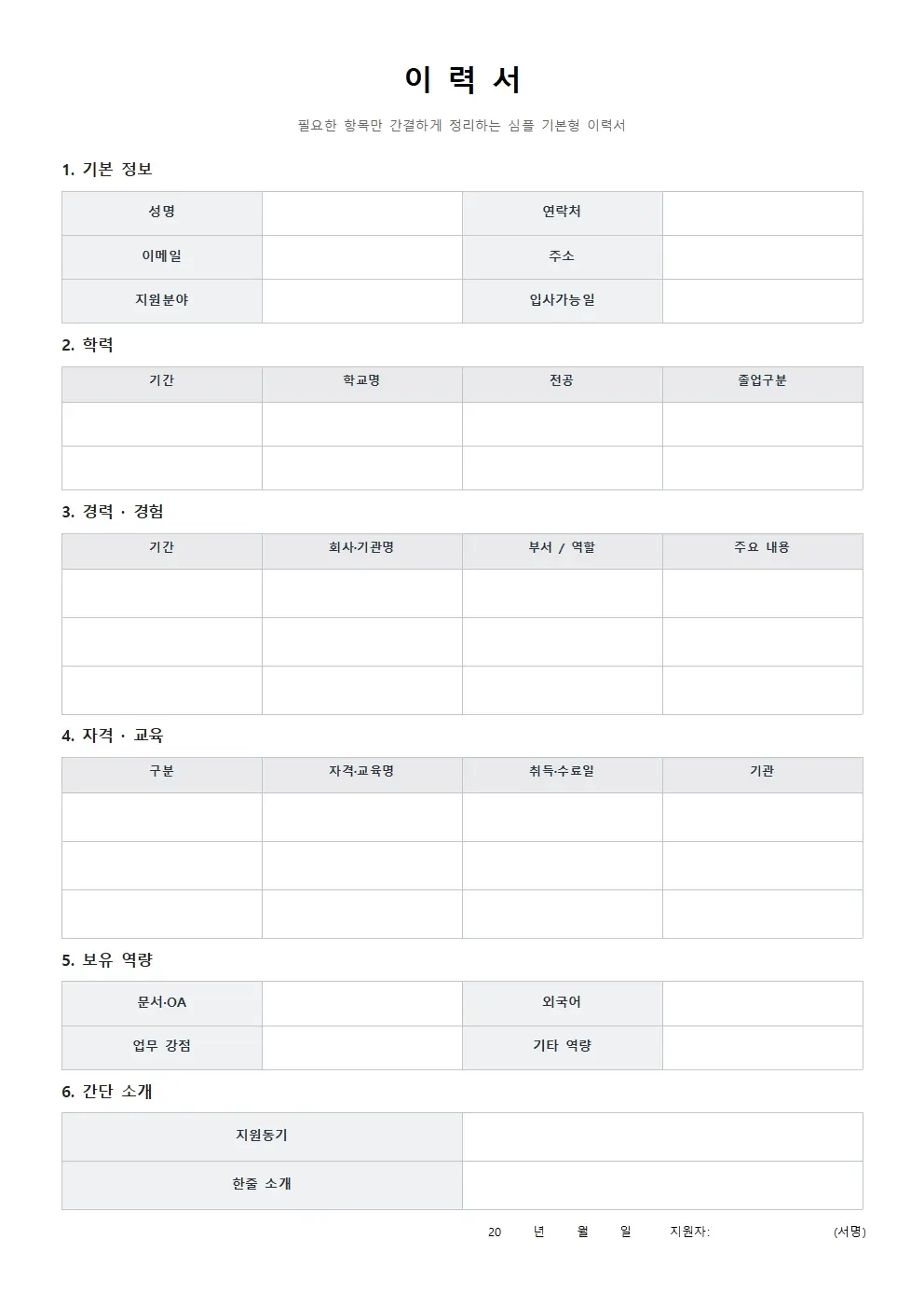 심플 이력서 양식 기본형 미리보기