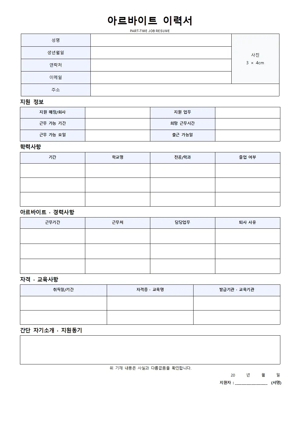 무료 아르바이트 이력서 양식 기본형 미리보기