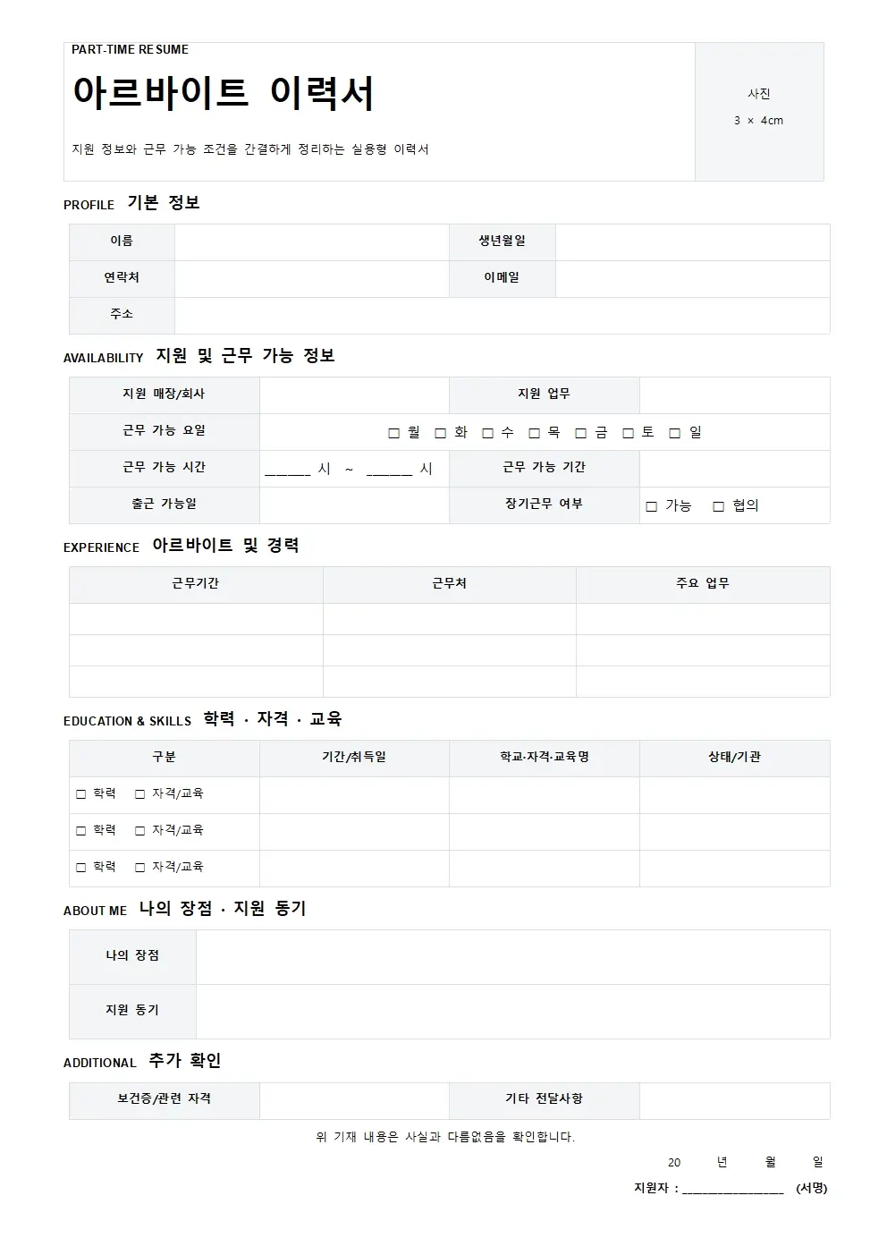 무료 아르바이트 이력서 양식 모던형 미리보기