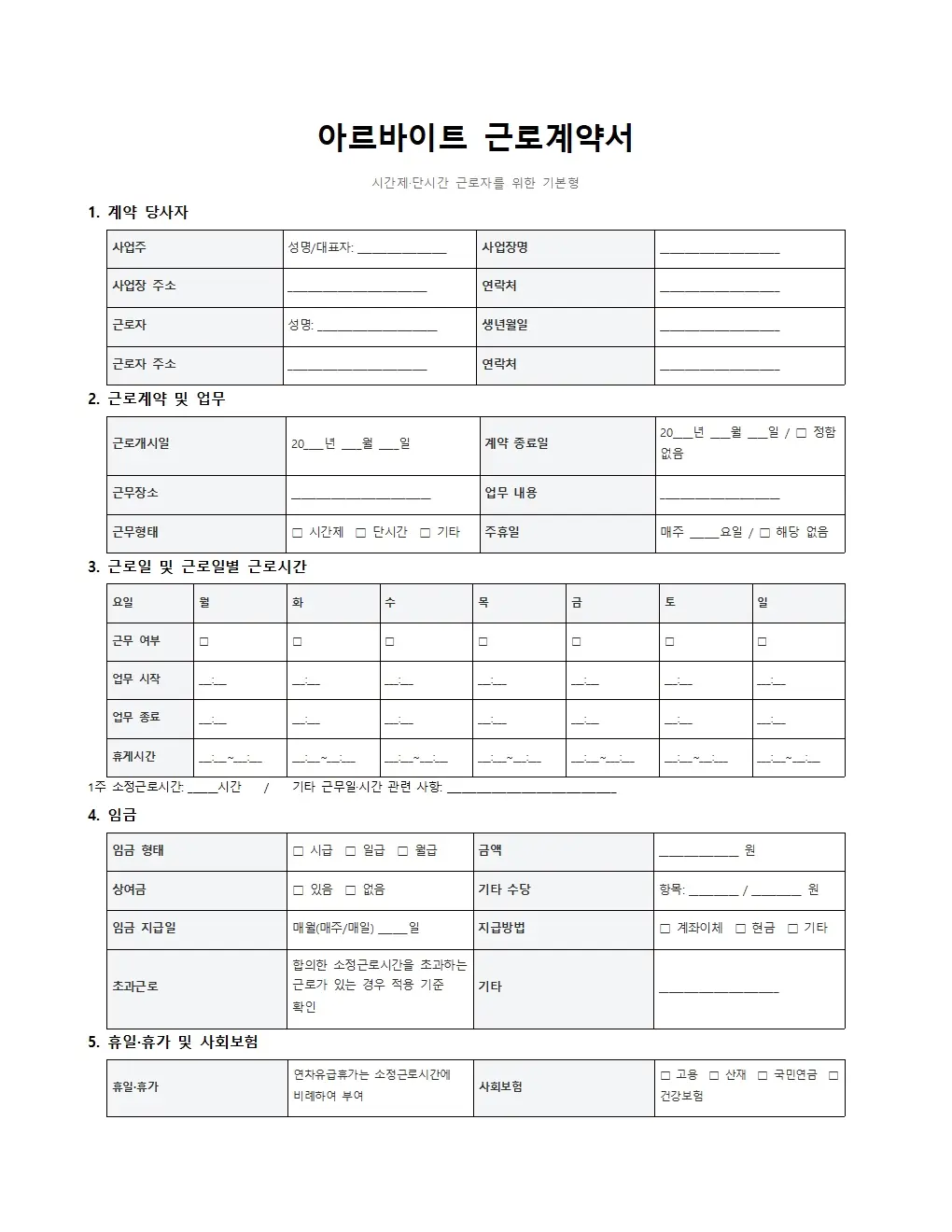 무료 아르바이트 근로계약서 양식 기본형 미리보기