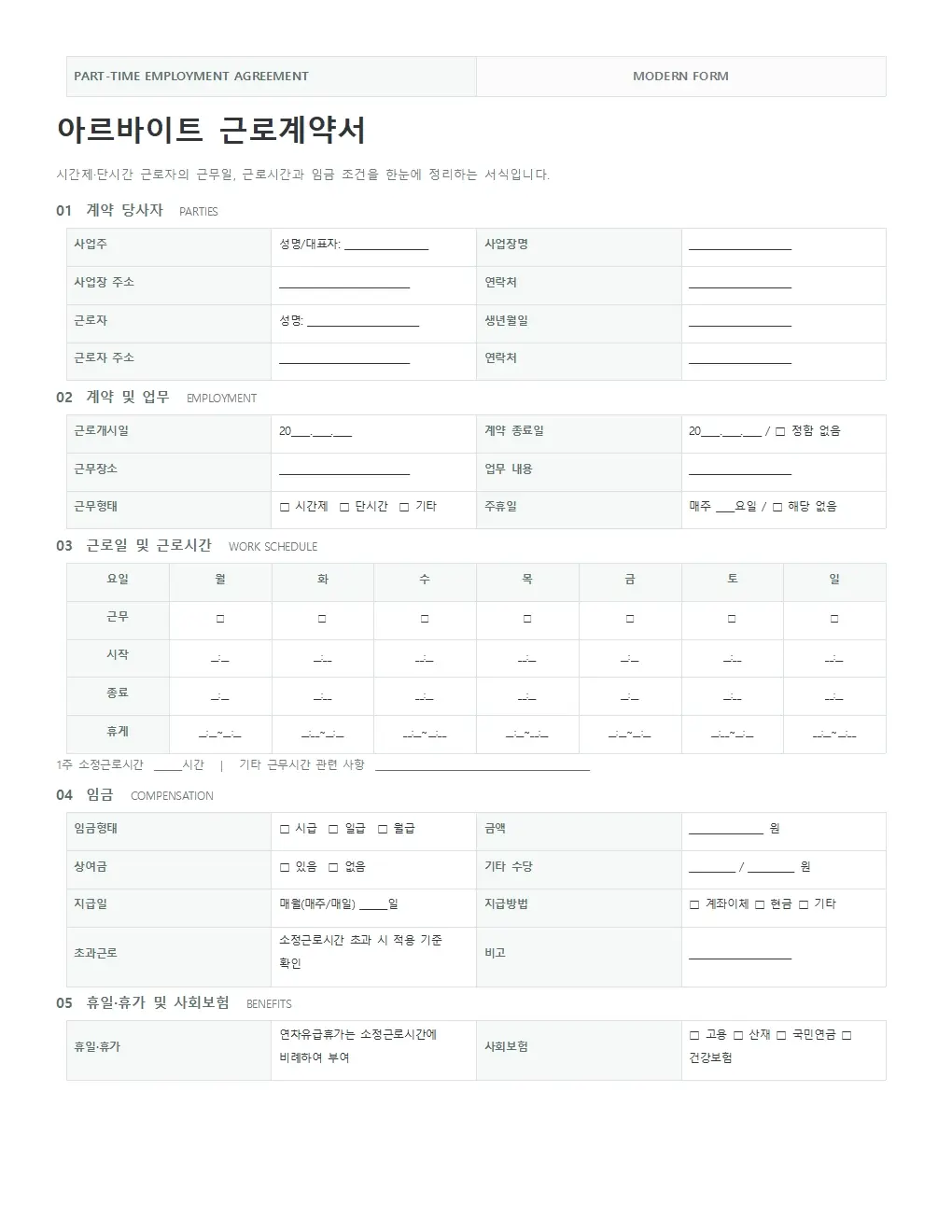 무료 아르바이트 근로계약서 양식 모던형 미리보기