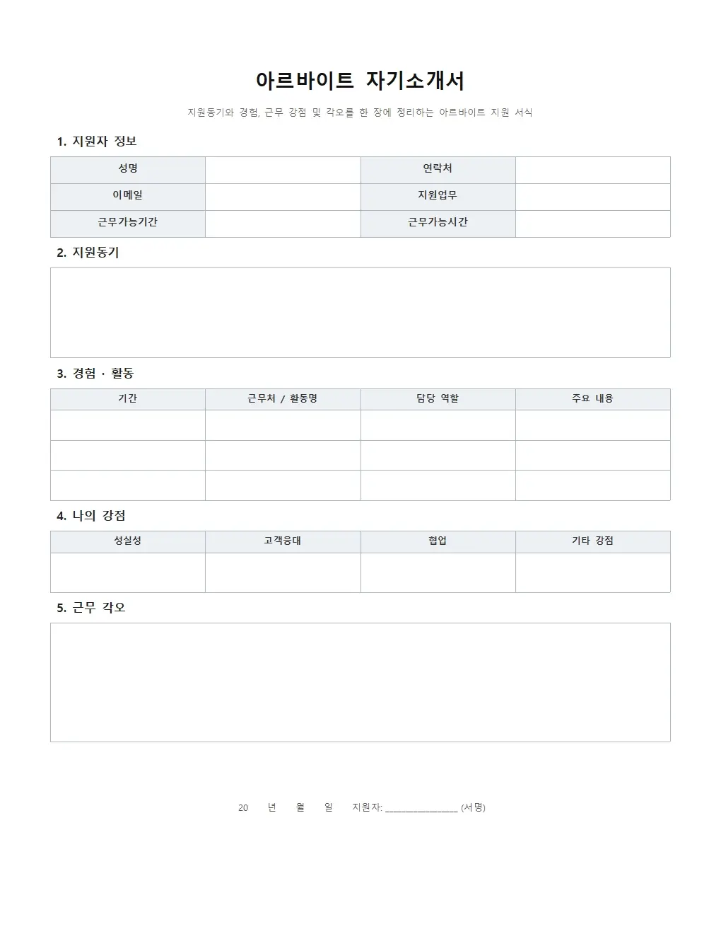 아르바이트 자기소개서 양식 기본형 미리보기