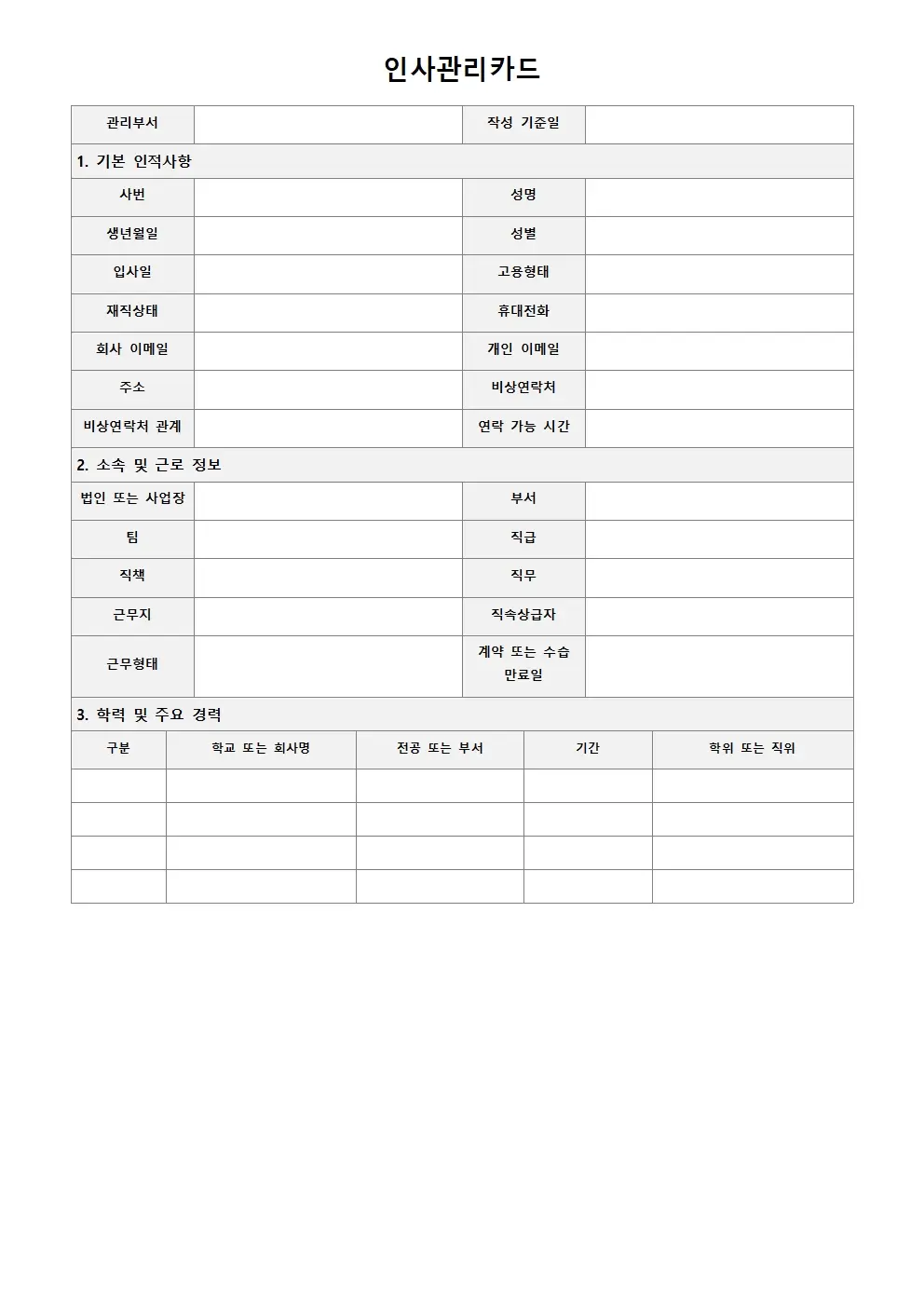무료 인사관리카드 양식 상세형 미리보기