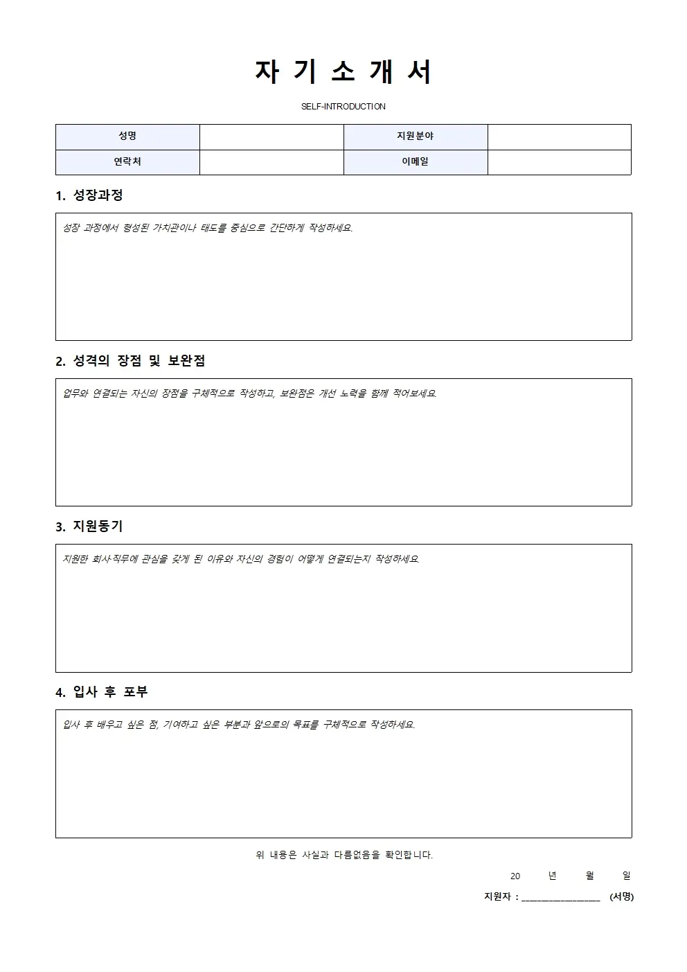 무료 자기소개서 양식 기본형 미리보기