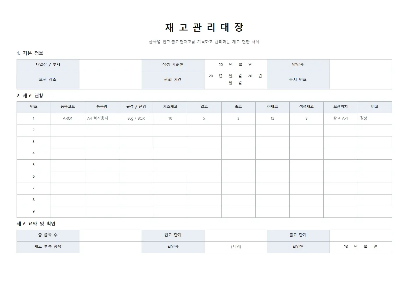 무료 재고관리대장 양식 기본형 가로형 미리보기