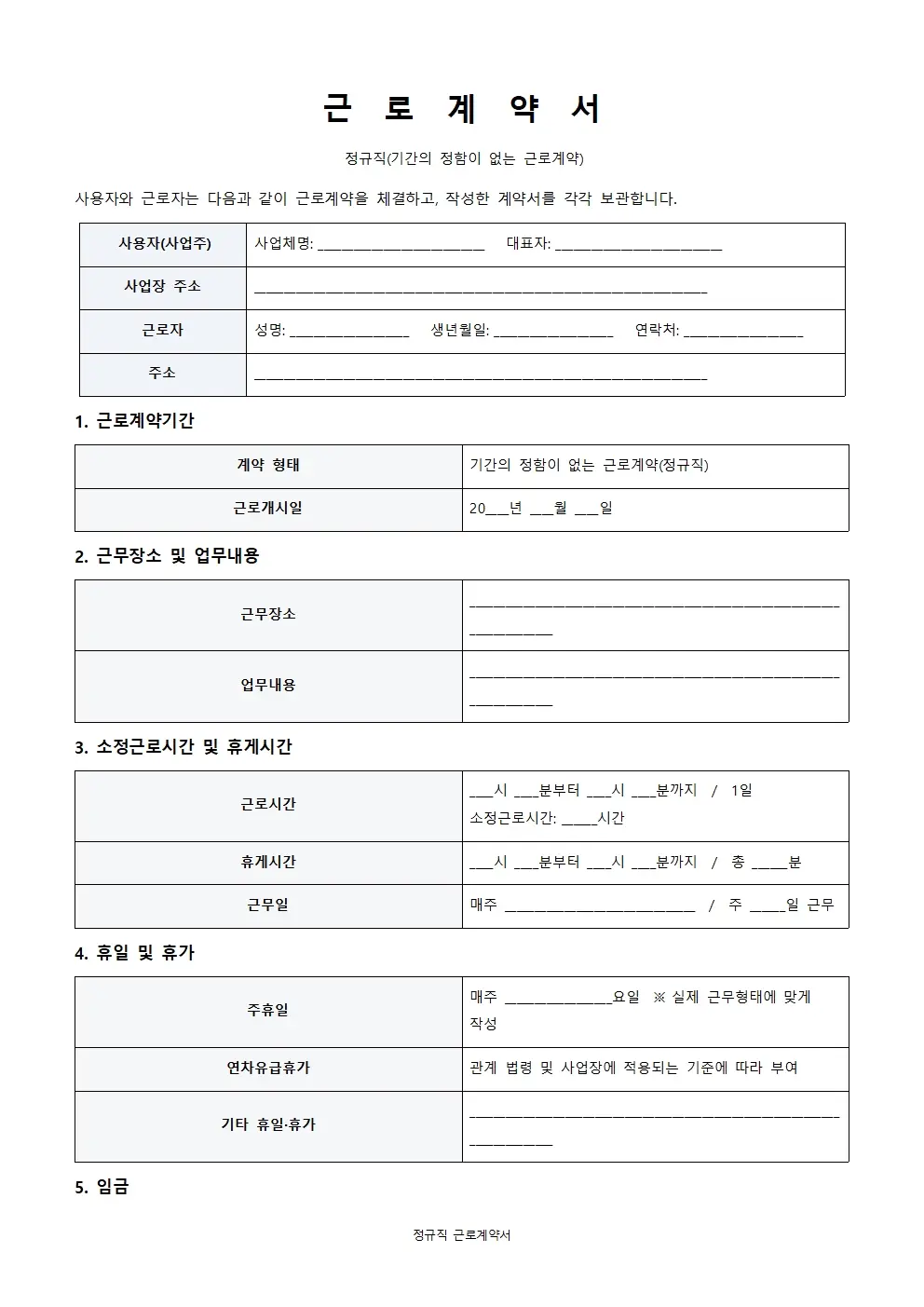 정규직 근로계약서 양식 미리보기