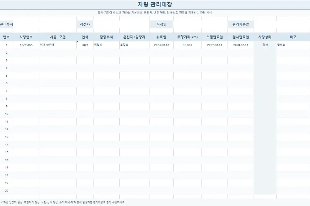 차량 관리대장 양식 기본형 미리보기