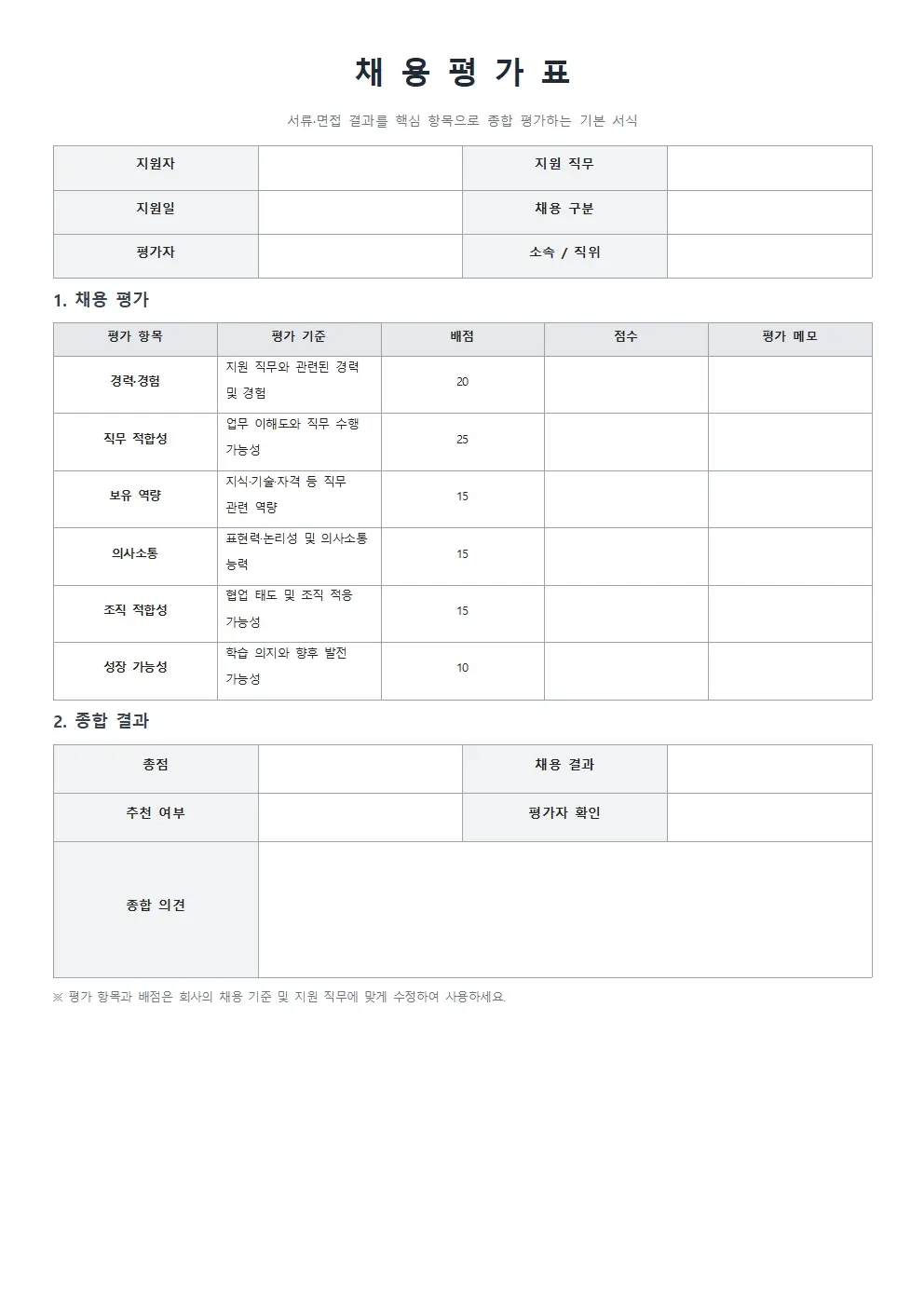 무료 채용평가표 양식 기본형 미리보기