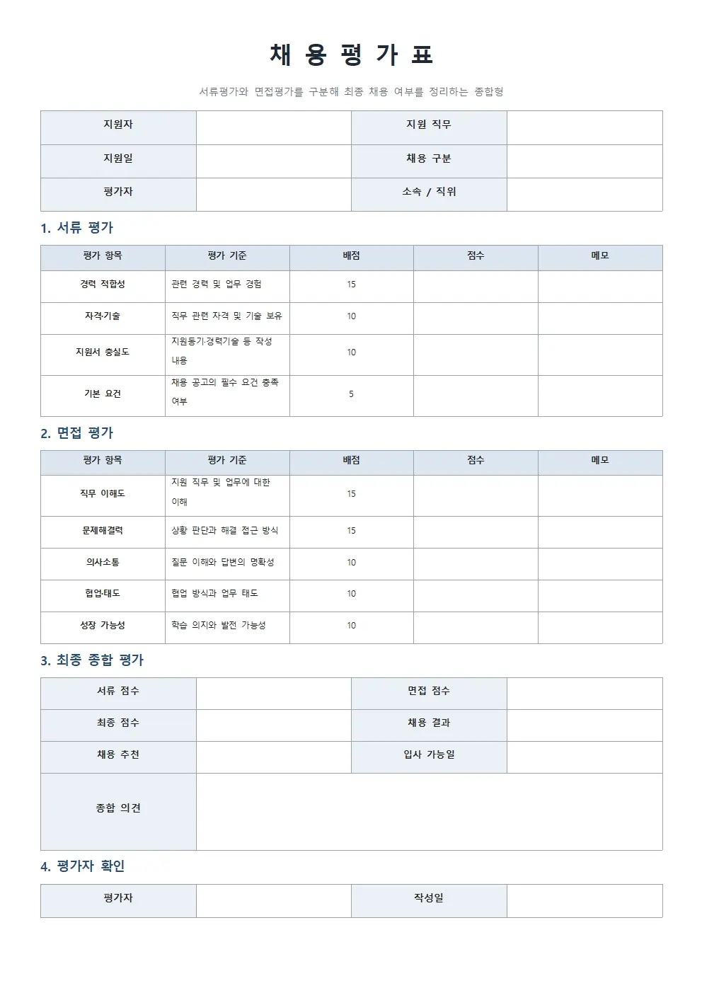 무료 채용평가표 양식 종합형 미리보기