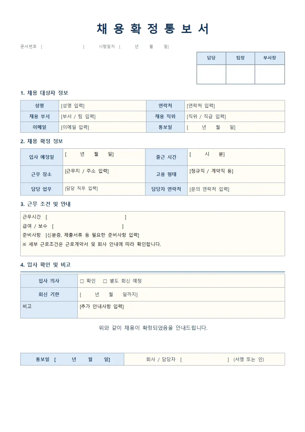 채용확정 통보서 기본형 미리보기