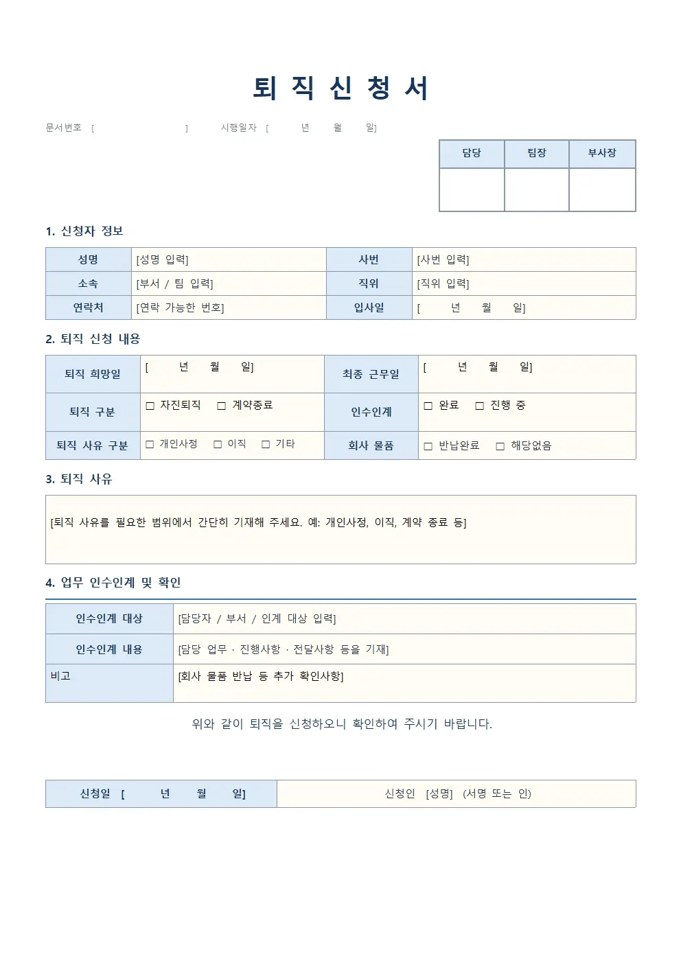 무료 퇴직신청서 양식 기본형 미리보기