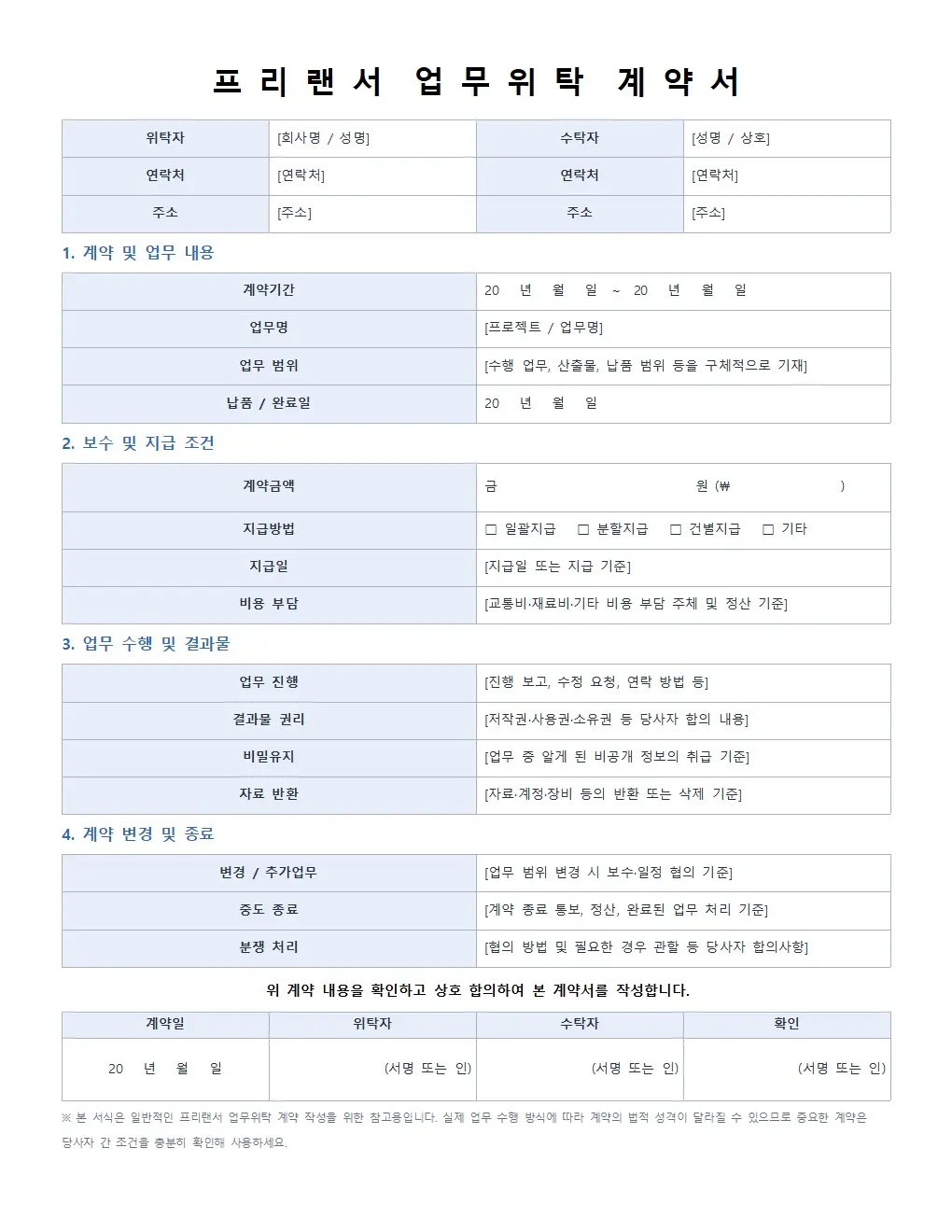 무료 프리랜서 계약서 기본형 미리보기