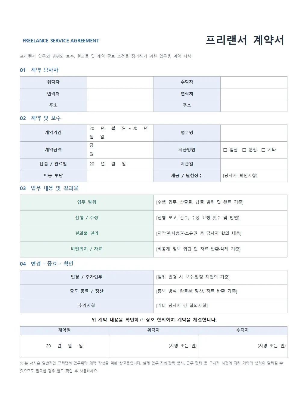 무료 프리랜서 계약서 모던형 미리보기