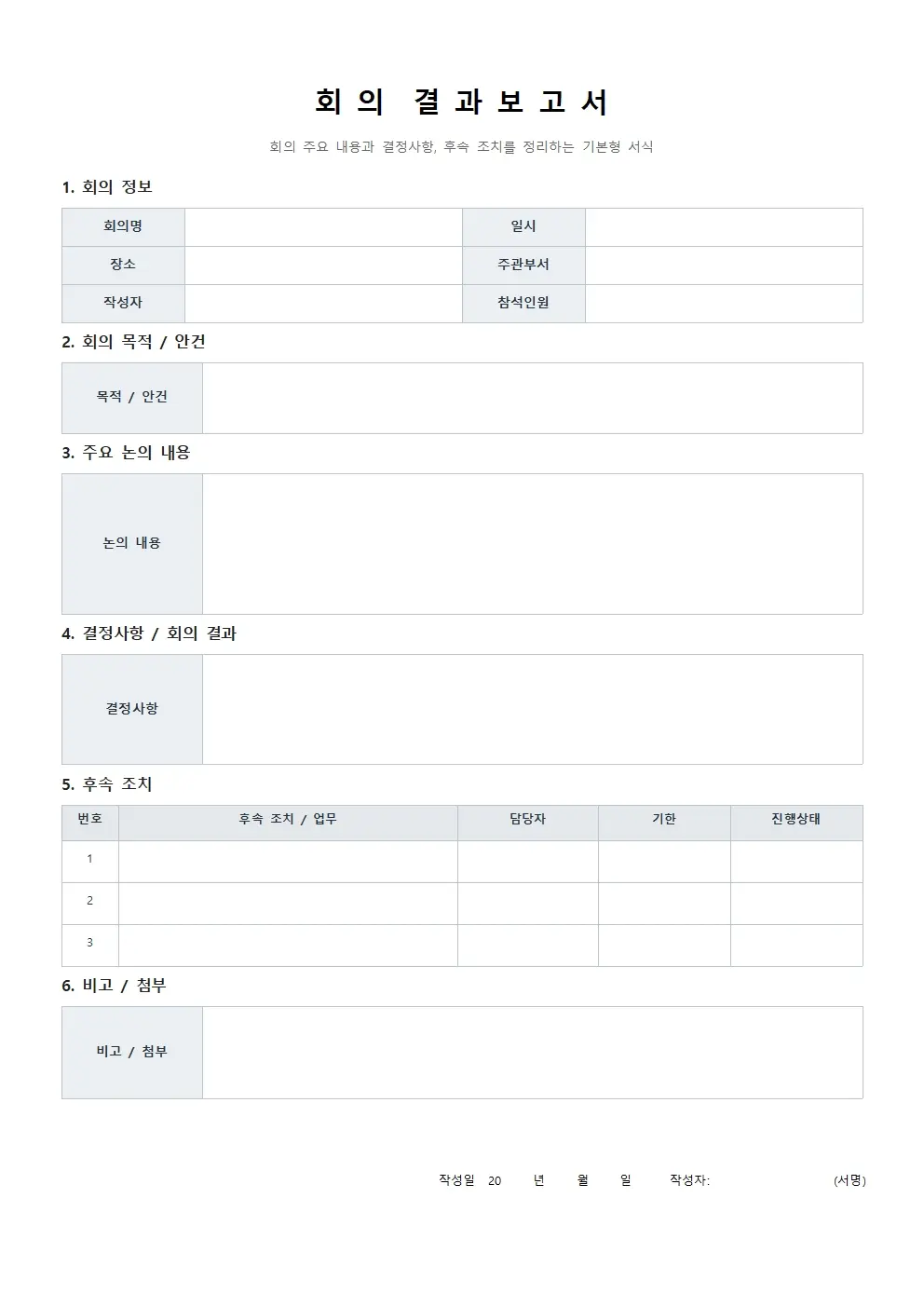 회의 결과보고서 양식 기본형 미리보기