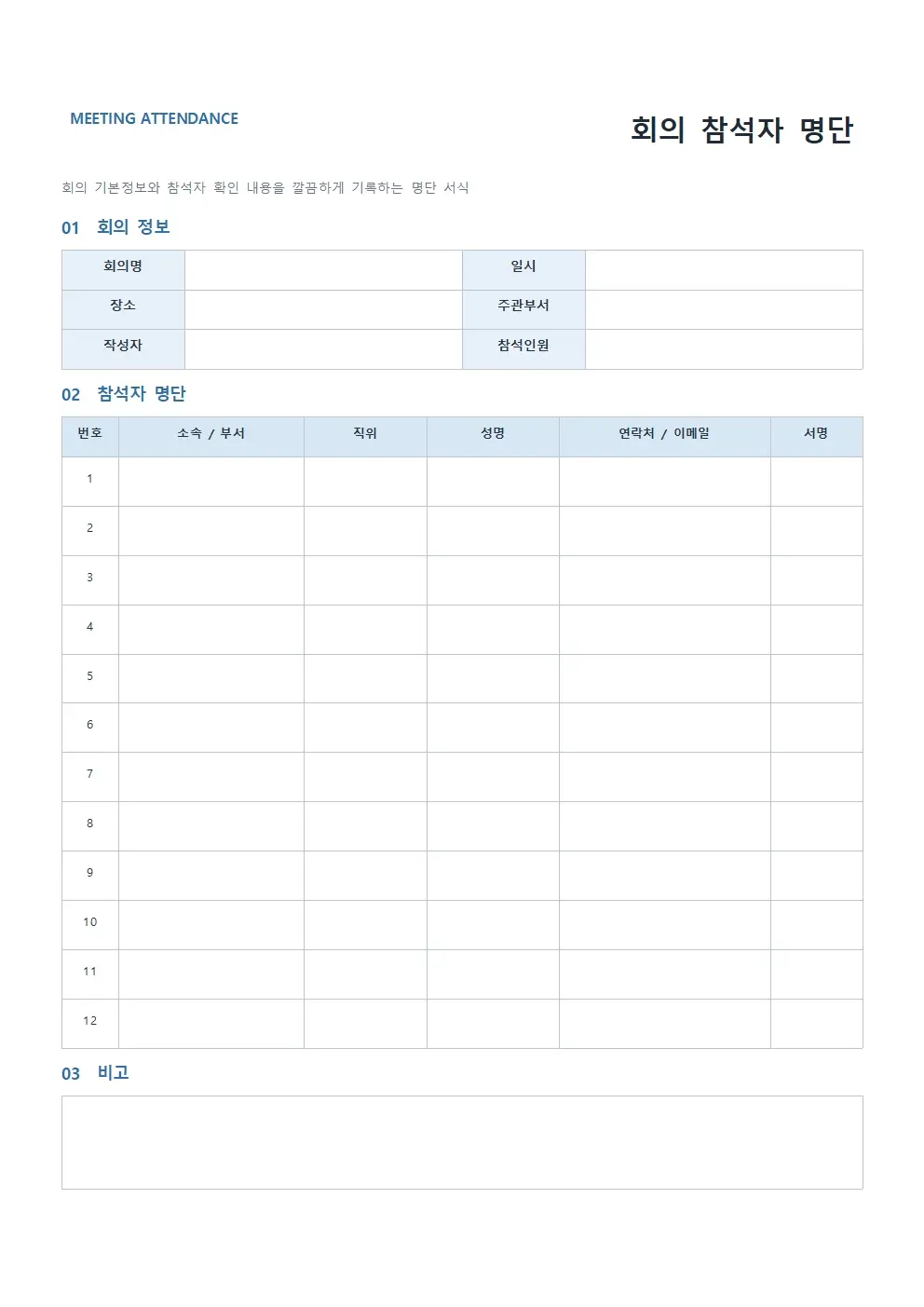 회의 참석자 명단 양식 모던형 미리보기