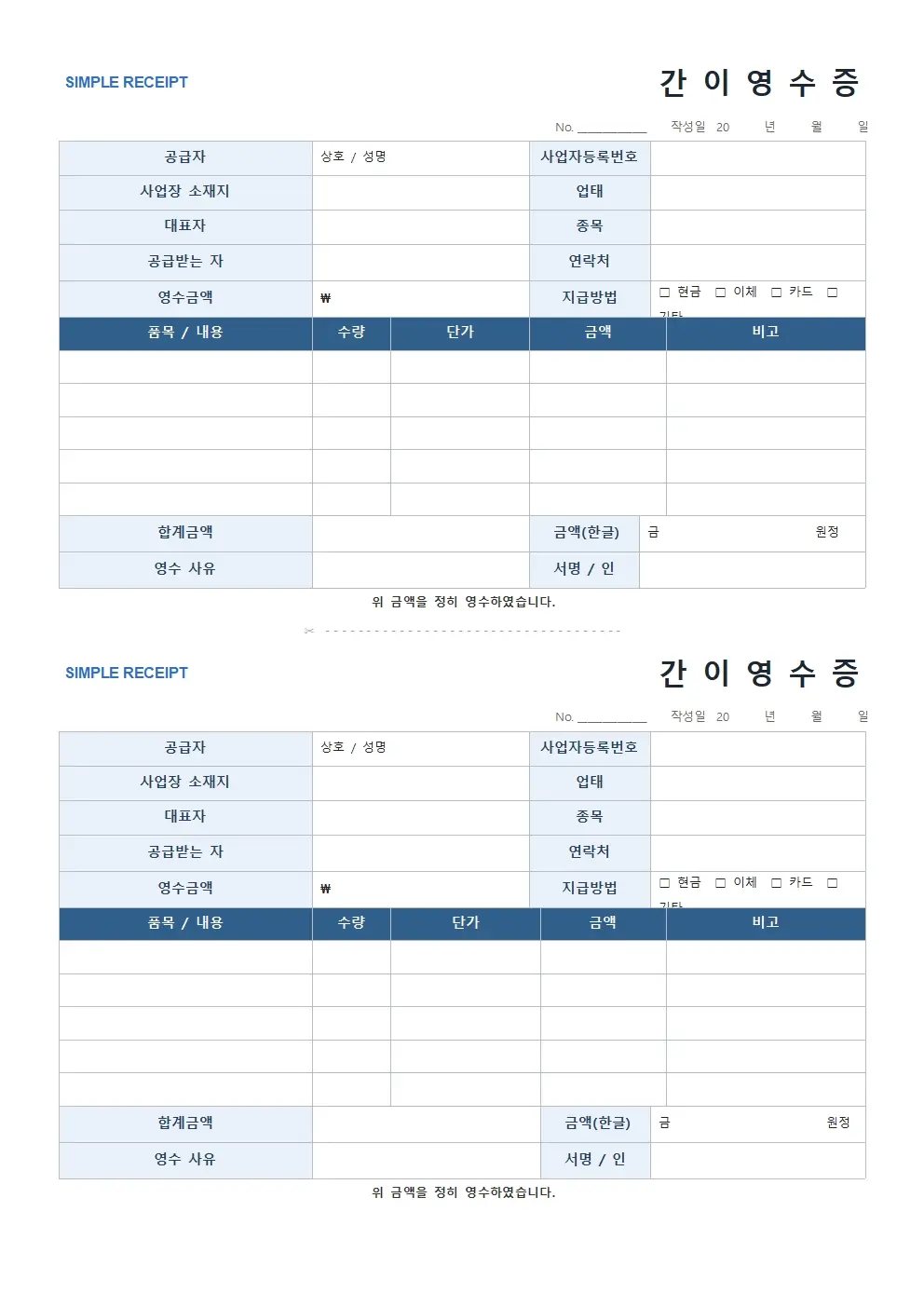 간이영수증 모던형 양식 미리보기