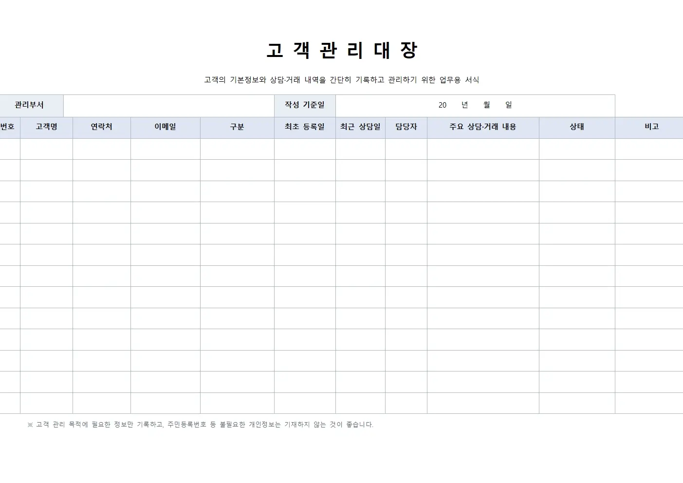 고객관리대장 기본형 미리보기
