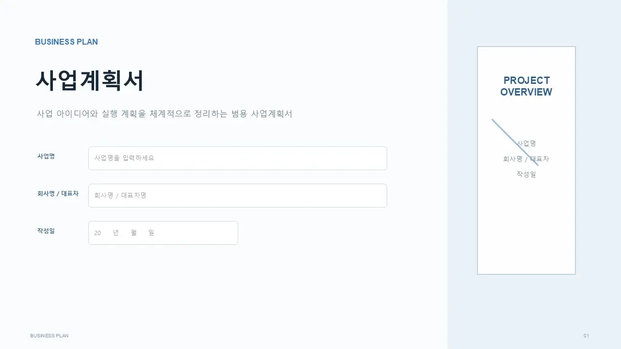 사업계획서 PPT 양식 VER.1 미리보기