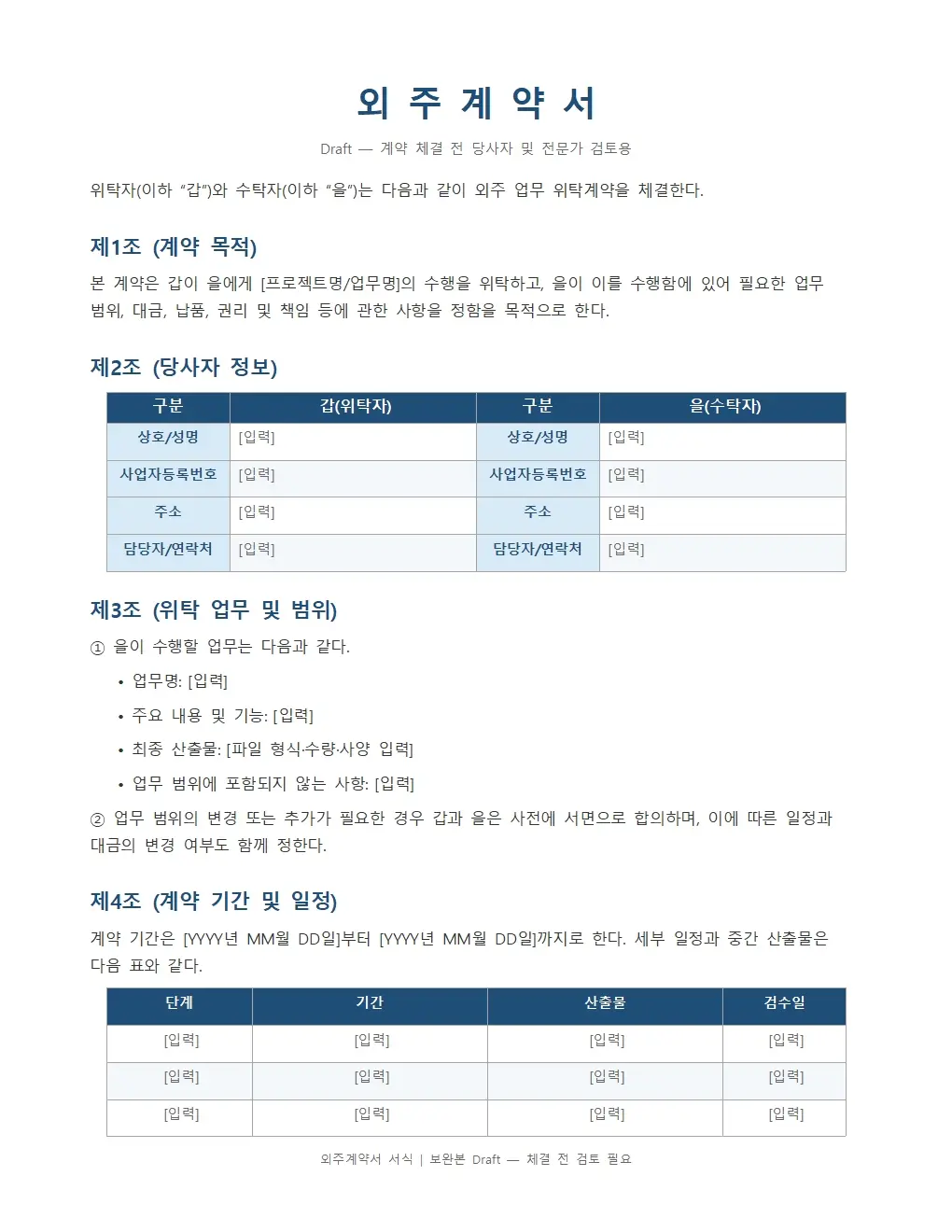 외주계약서 기본형 양식 미리보기