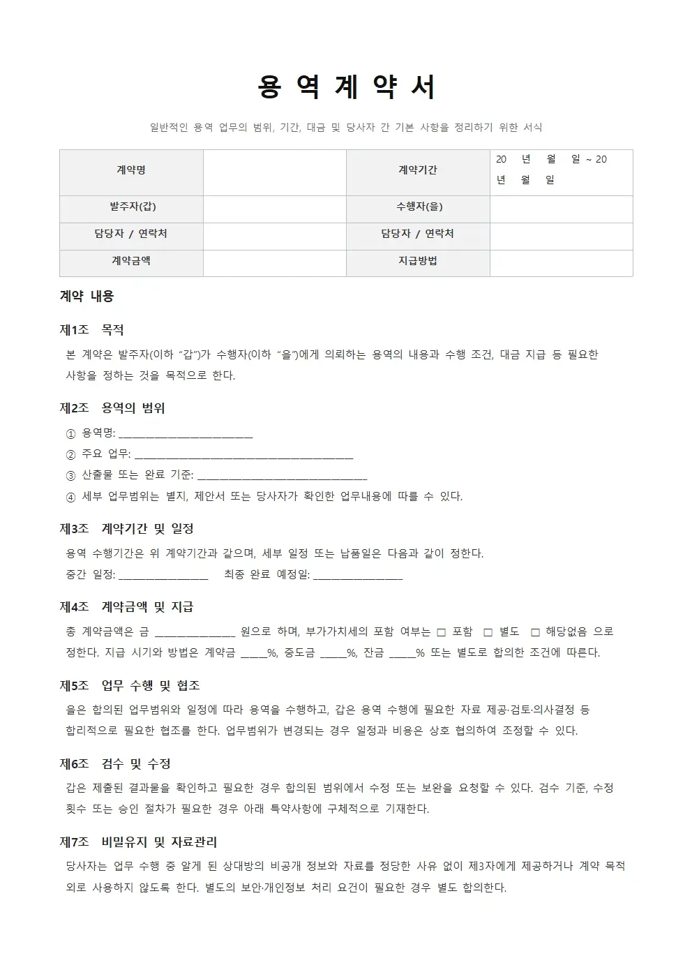 용역계약서 기본형 양식 미리보기