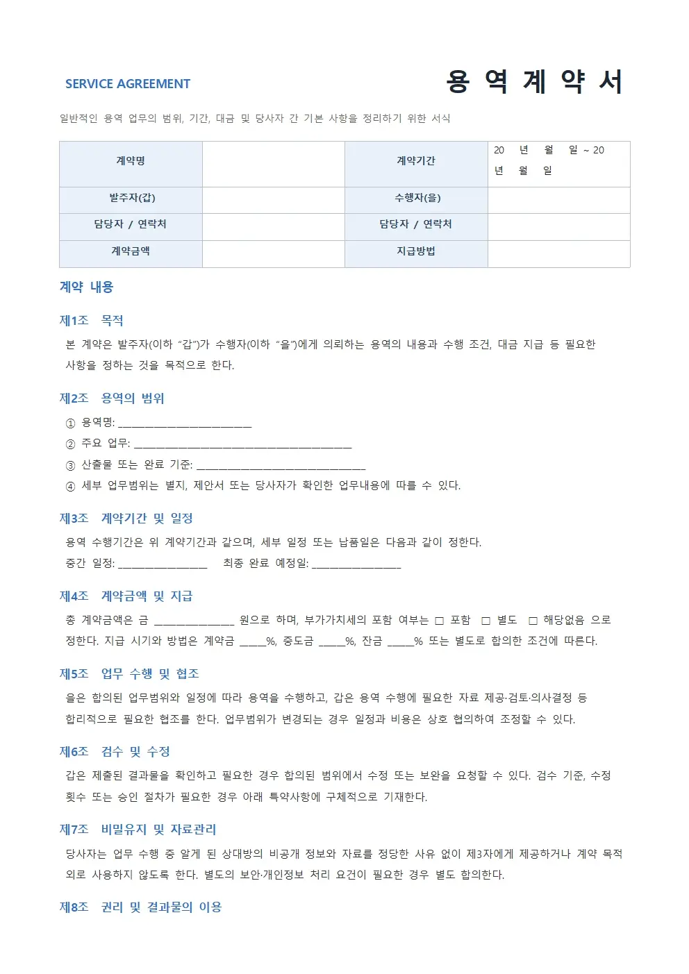 용역계약서 모던형 양식 미리보기