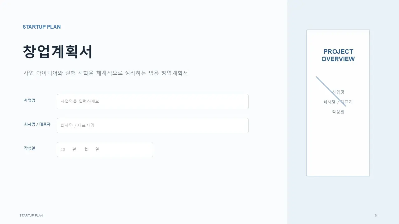 창업계획서 VER 1 PPT 미리보기