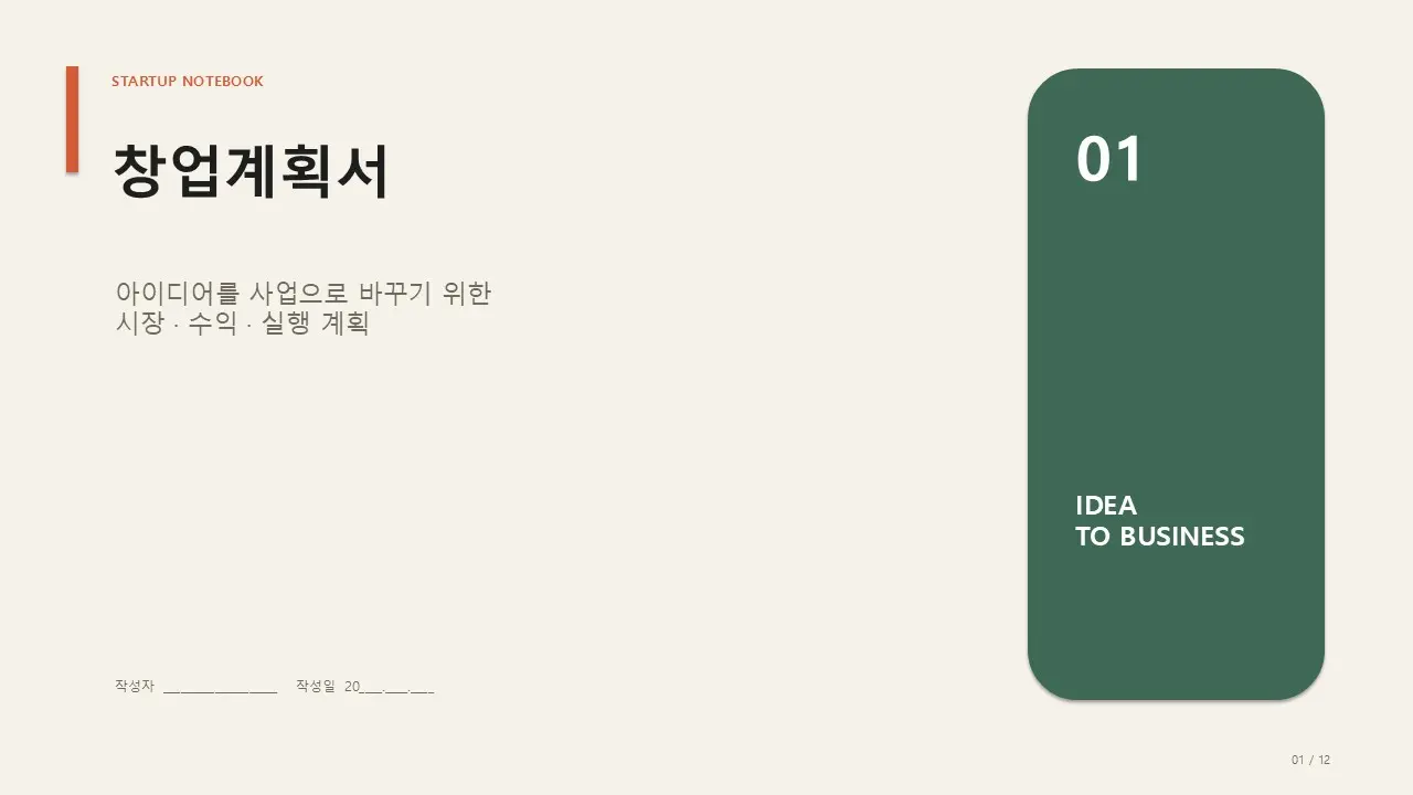 창업계획서 VER 2 PPT 미리보기